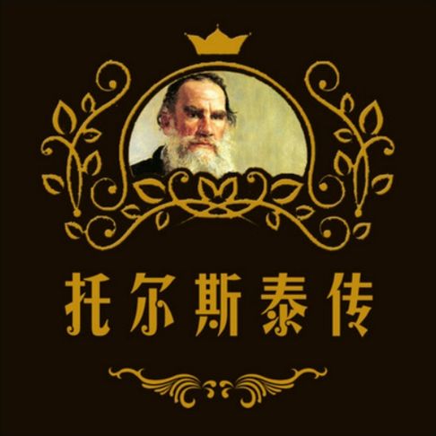 【有聲書】托尔斯泰传 0