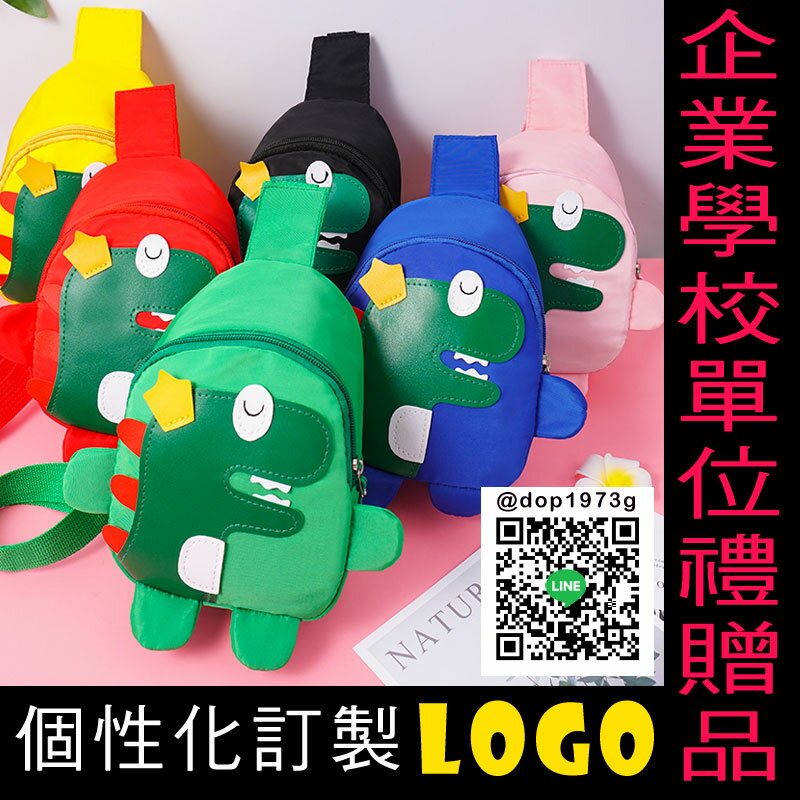 ✤宜家✤可愛兒童恐龍單肩包訂製 企業學校單位禮贈品 個性化訂製LOGO