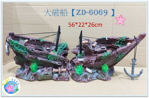 水族造景 破船(大 ) 沈船 仿真 3D 立體模型 仿真沉船 魚缸造景 裝飾 繁殖 躲避 星星水族