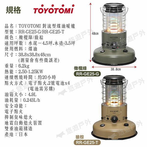 【TOYOTOMI】 對流型煤油暖爐 RR-GE25-G/T 橄欖綠/狼棕 軍事風 免插電 三年保固 露營 悠遊戶外