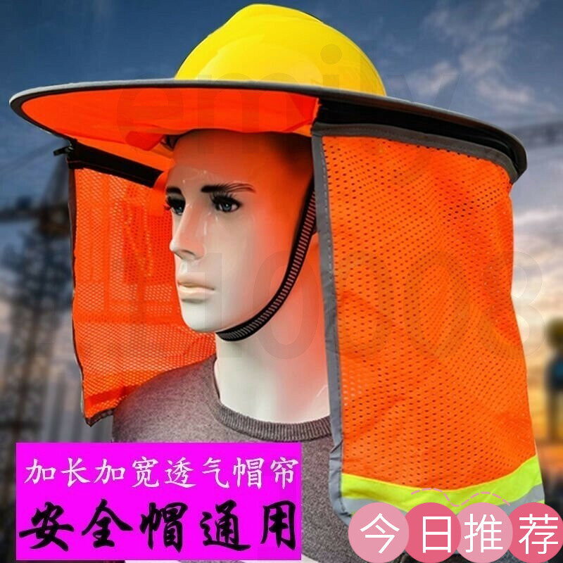 【可開發票】夏天遮陽闆套 安全帽遮陽套 工地大帽簷 男防曬透氣罩 折疊通用神器頭盔簾 工程帽防曬 安全遮陽帽 防曬