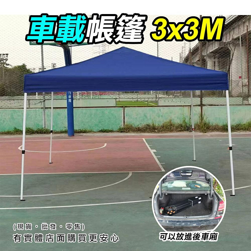 【現貨】停車棚 車庫 3X3車載帳篷 遮雨棚 遮陽棚 帳篷 活動帳 客廳帳 炊事帳 露營 速搭篷 興雲網購