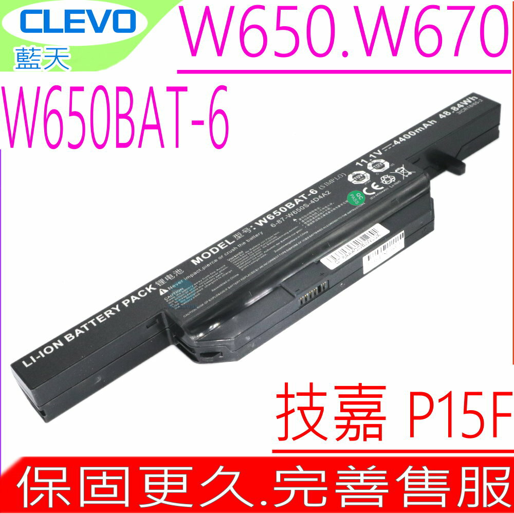 CLEVO W650BAT-6 電池(原裝)藍天 W655SC,W655SF,W670SRQ,W670SZQ,W650,W651,CX350,6-87-W650S-4E7, W650RZ,W650RC,W670RCW,W670RNQ,GA 技嘉 P15,P15F,W650BAT-6