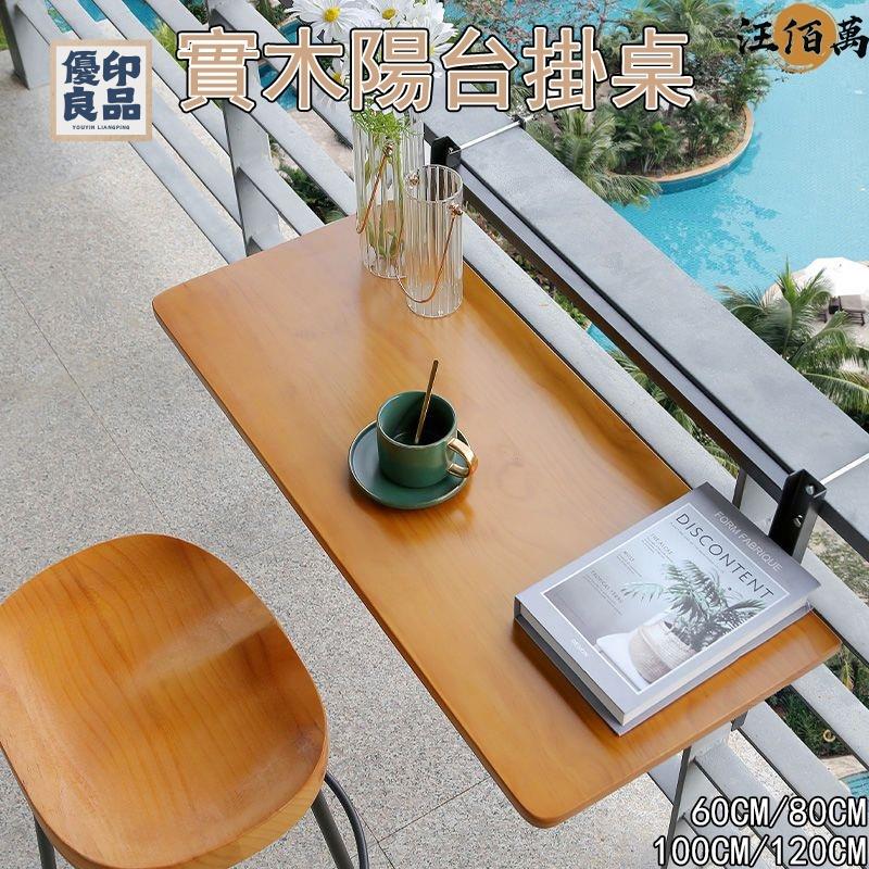 工廠直銷 陽臺掛卓 實木桌子 可折疊掛卓 陽臺懸掛桌子 可折疊升降桌 陽臺桌子 休閒吧檯桌 家用吧檯桌 靠窗掛卓特惠/開立發票 全館折扣 y5415