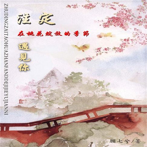 【有聲書】注定在桃花绽放的季节遇见你 0