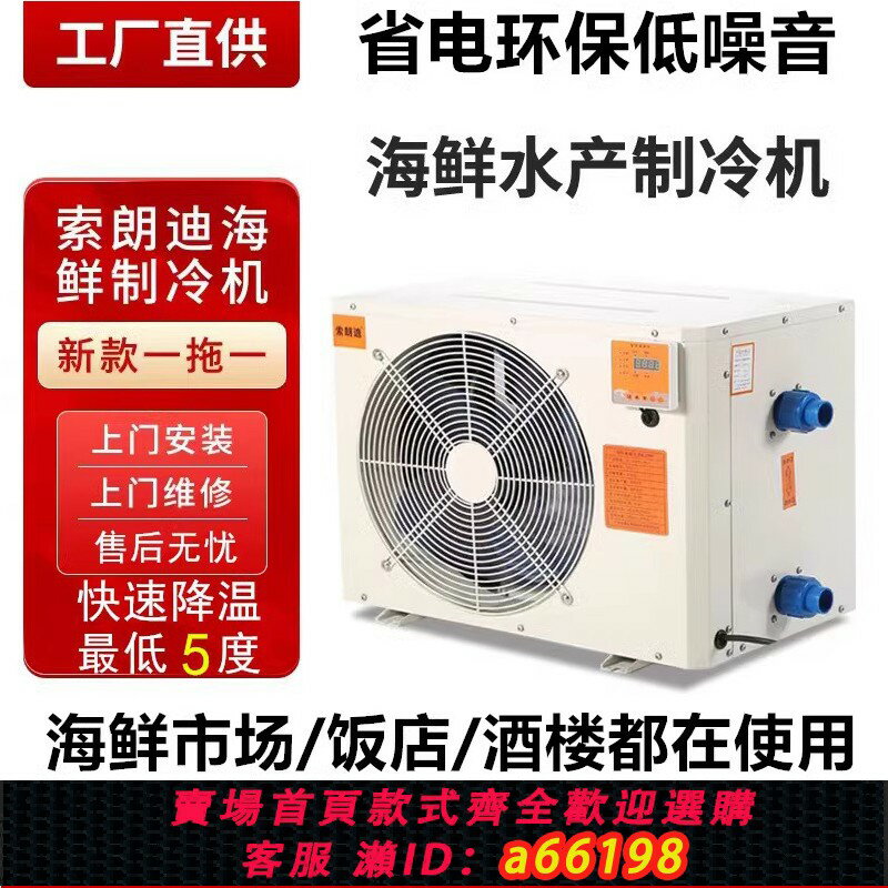 【臺灣公司 可開發票】索朗迪製冷機智慧省電恆溫機海鮮池養殖降溫機靜音魚缸分體單冷機