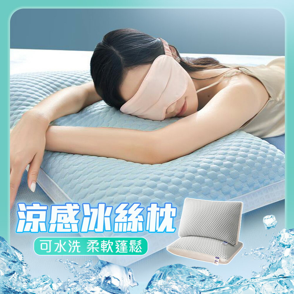 涼感冰絲舒適柔軟蓬鬆水洗冰涼枕-D【QIDINA】