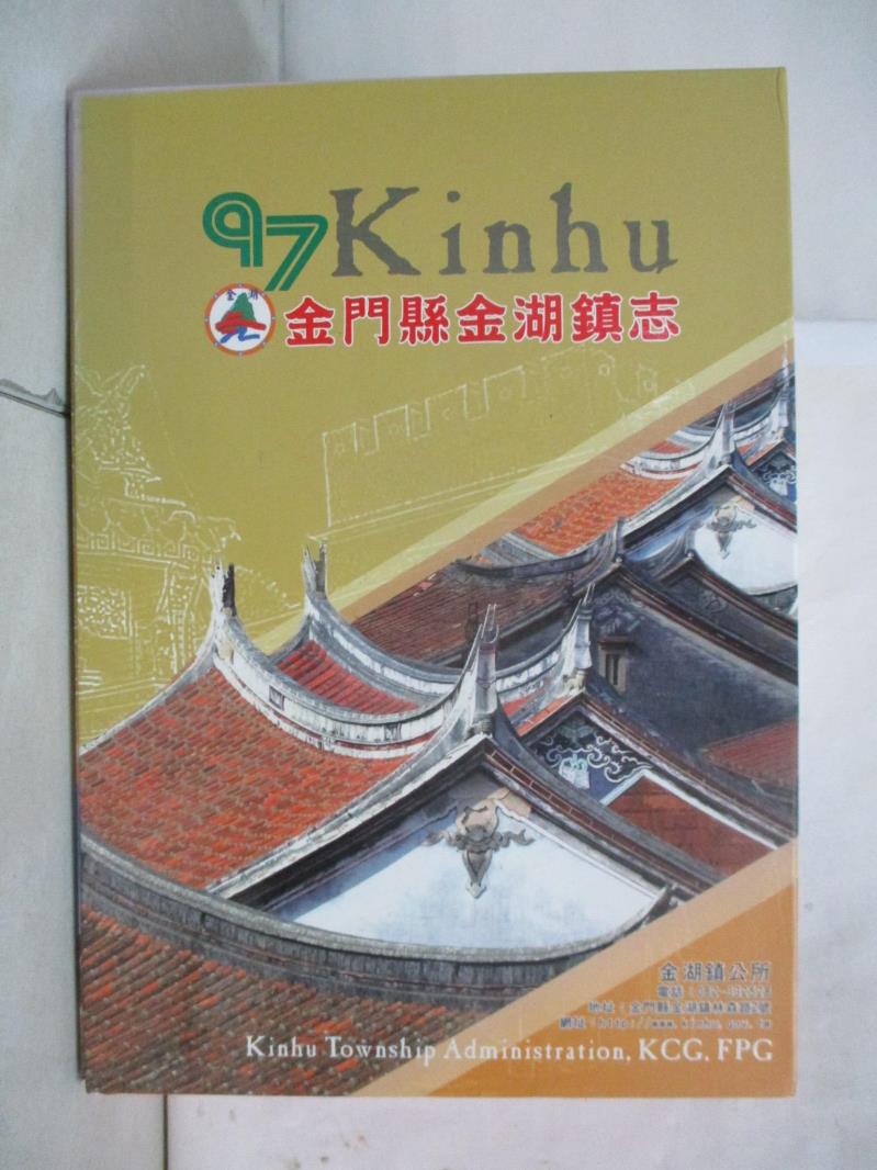 【書寶二手書T3／地理 UOU】金門縣金湖鎮志(上下合售) 附殼 楊天厚