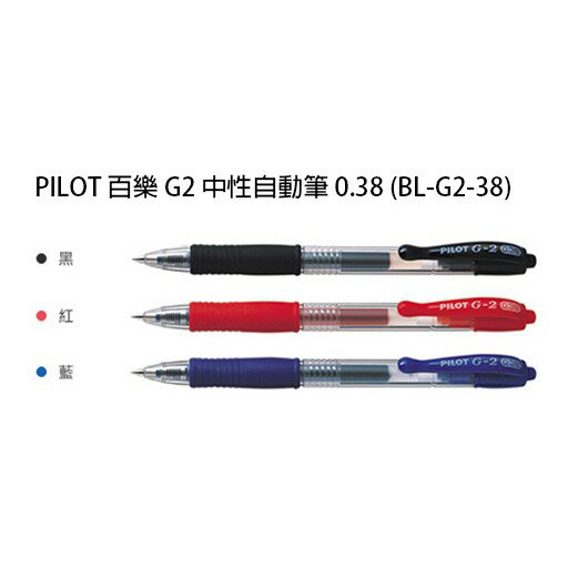 【角落文房】PILOT 百樂 G2 0.38mm自動鋼珠筆 (BL-G2-38)