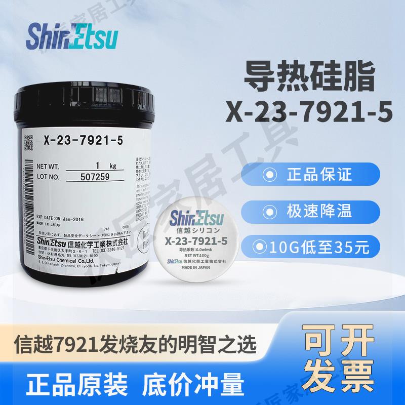 日本信越7921高導熱矽脂 CPU散熱臺式機筆記本導熱矽脂膏高導熱率【亞德機械五金家居】