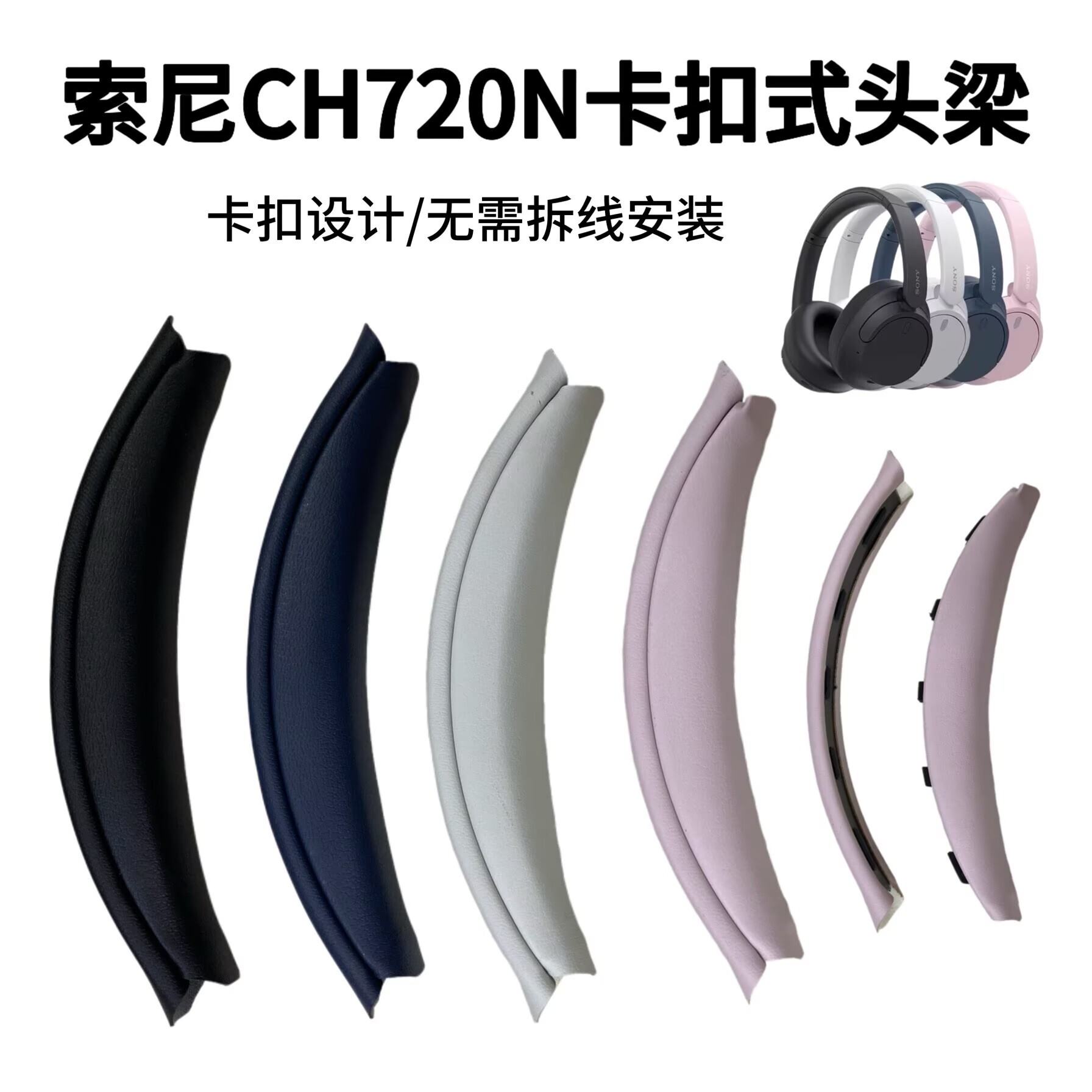 適用Sony索尼 WH-CH720N頭梁墊ch720n卡扣式耳機橫梁替換配件