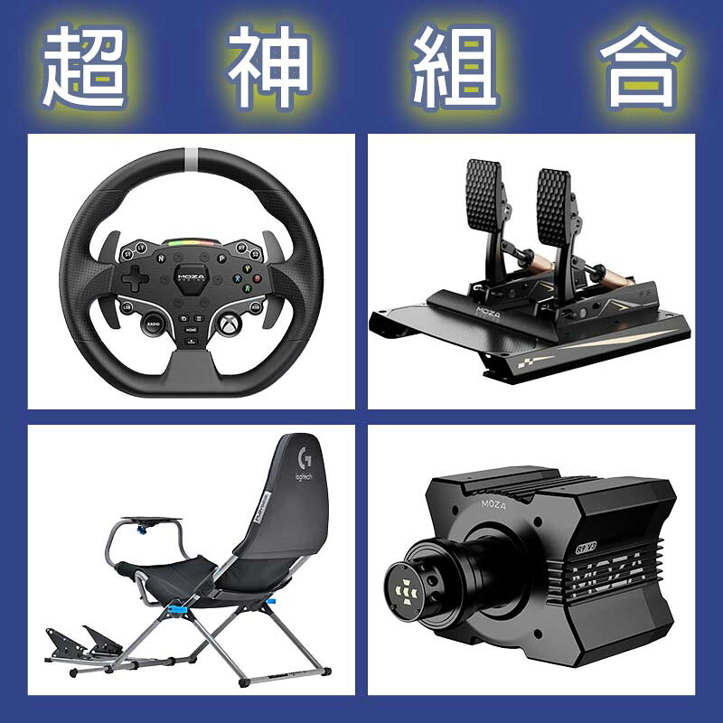 【超神組合】MOZA R9基座+ESX盤面+CRP2雙踏板+Playseat Challenge X 羅技聯名賽車架