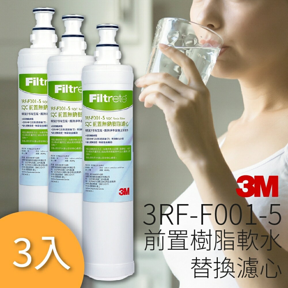 【喝的健康】量販3支 3M 3RF-F001-5 前置樹脂軟水濾心 3M SQC 快捷式 前置 淨水器系列 公司原廠貨