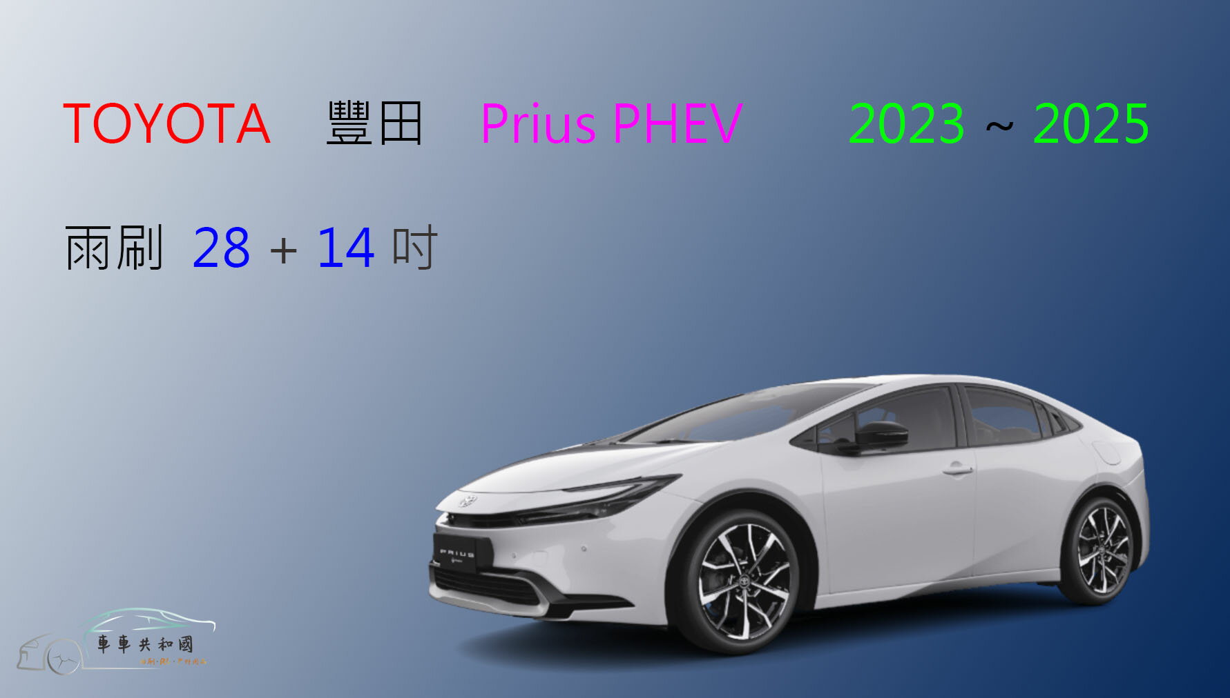 【車車共和國】TOYOTA 豐田 Prius PHEV 矽膠雨刷 軟骨雨刷 前雨刷 雨刷錠 2023以後