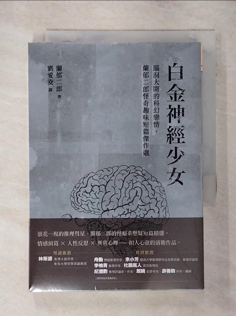 【書寶二手書T1／一般小說 AEZ】白金神經少女：腦洞大開的科幻戀情，蘭鬱二郎怪奇趣味短篇傑作選 蘭鬱二郎, 劉愛夌