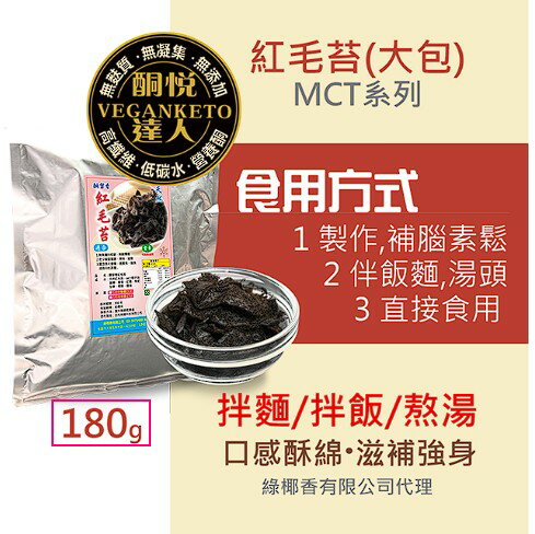 佛香 紅毛苔(全素) 180g 使用MCT椰油