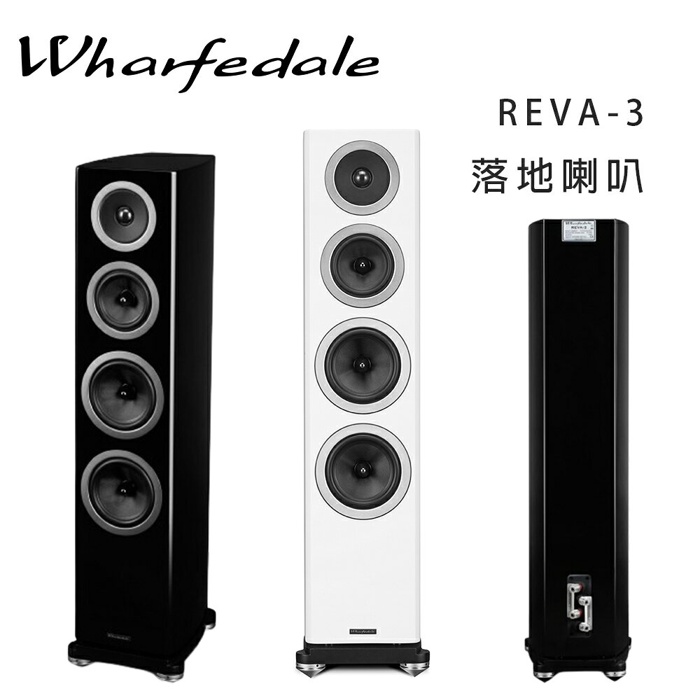 【澄名影音展場】英國 Wharfedale REVA-3 落地喇叭/對