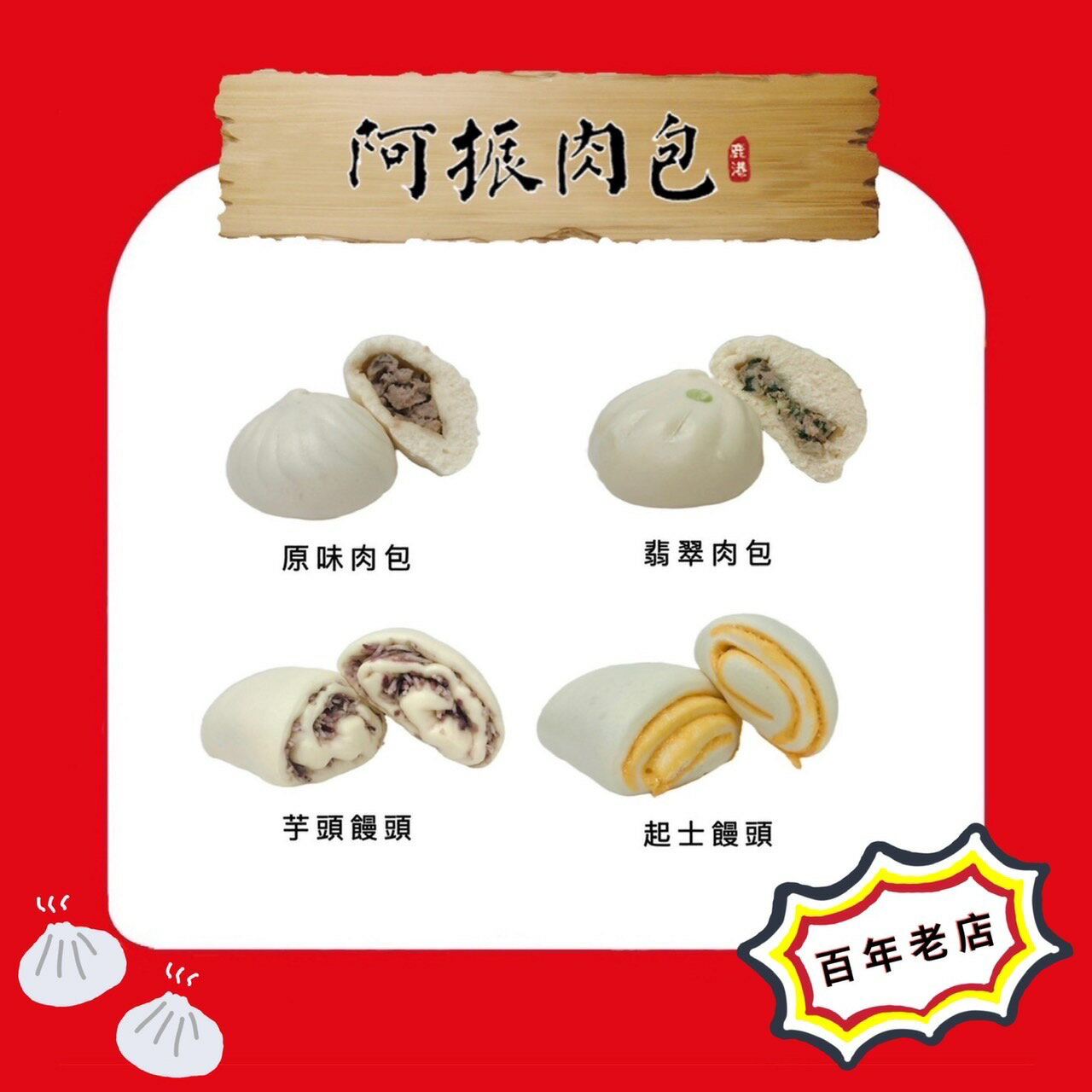 ［30入］店長最愛組合 原味肉包10顆+翡翠肉包10顆+芋頭饅頭5顆+起司饅頭5顆