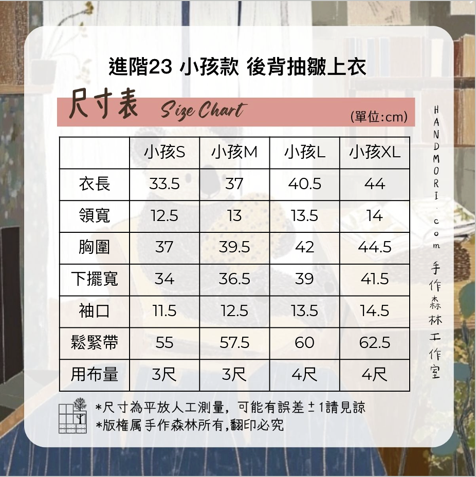 手作森林【DIY材料包-後背抽皺上衣】影音教學 小孩上衣 原創印花 麵包山丘 自有品牌布料 5