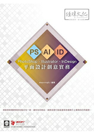 平面設計創意實務 PhotoShop 、Illustrator、InDesign