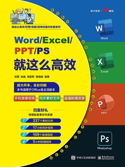 【電子書】Word/Excel/PPT/PS就這麼高效