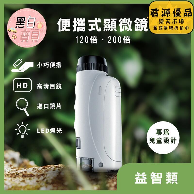 便攜式顯微鏡 120倍數 200倍數｜顯微鏡 兒童顯微鏡 實驗教具 stem 益智科學玩具