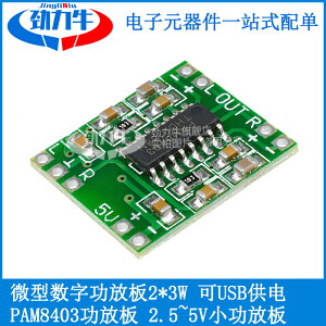 微型數字功放板2*3W D類PAM8403功放模塊diy 2.5～5V 可USB供電