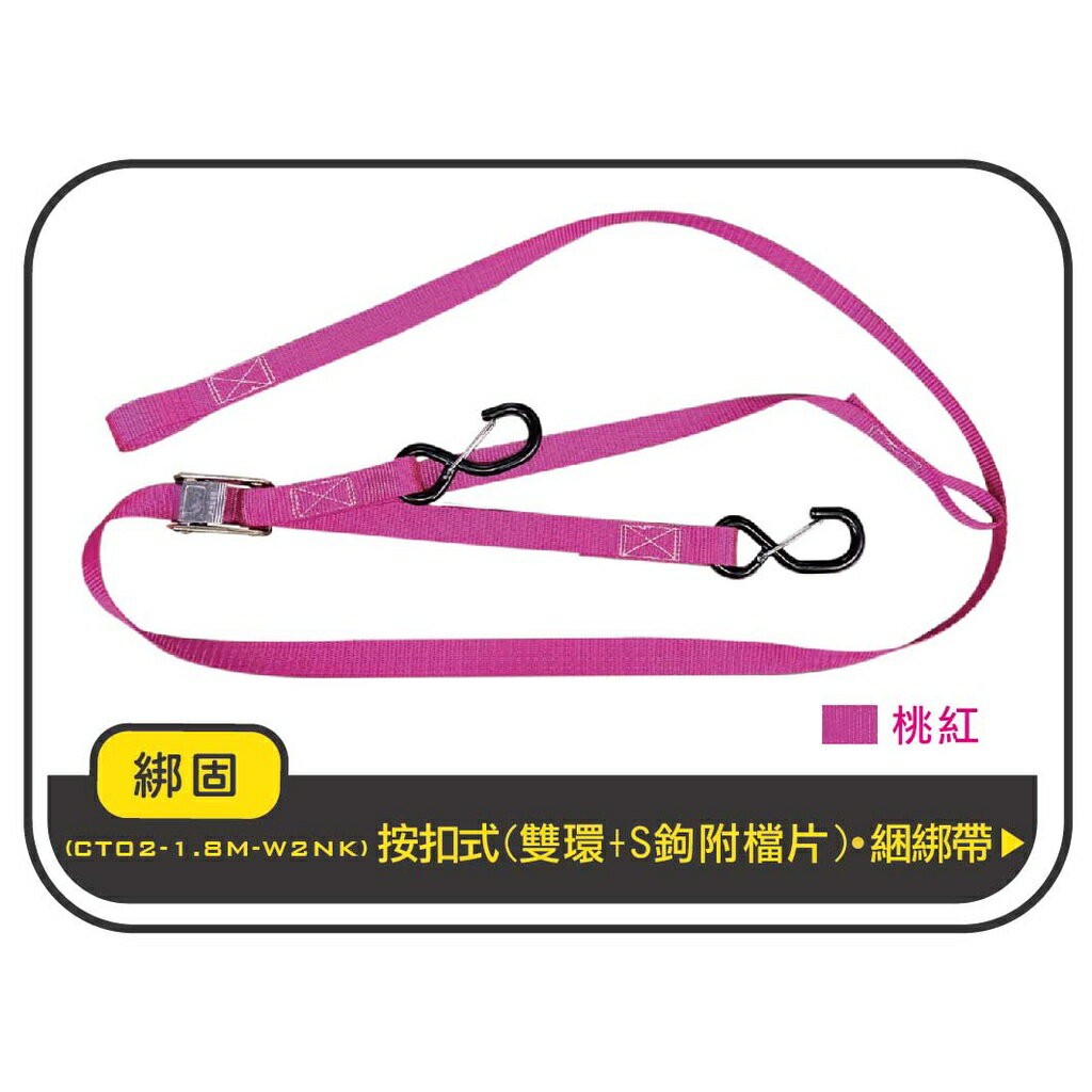 【綁固 Bon Strap】1.8M捆綁帶+S鉤(附檔片)+雙環 綑綁器 手拉器 貨車綑綁帶 布猴