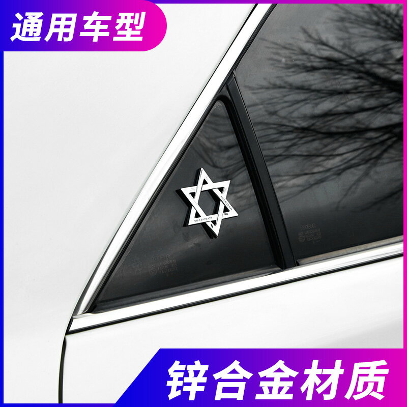 汽車貼紙六芒星車貼3d立體金屬車標個性改裝尾標車身裝飾貼車后貼