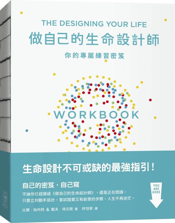做自己的生命設計師：你的專屬練習秘笈：「設計思考」不可或缺的互動實作指南【城邦讀書花園】