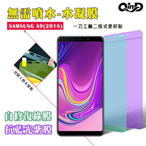 QinD SAMSUNG Galaxy A9(2018) 抗藍光水凝膜(前紫膜+後綠膜) 保護貼