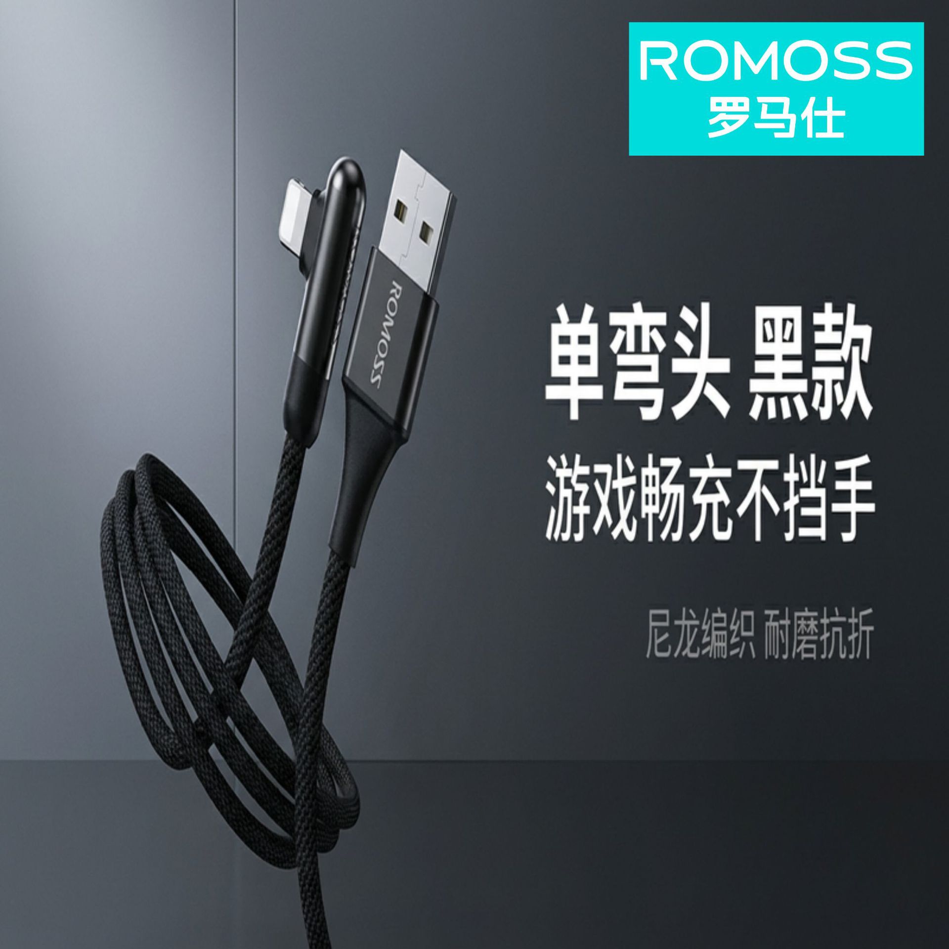 ROMOSS/羅馬仕資料線12w快充2.4a彎頭線usb款適用蘋果手機充電線