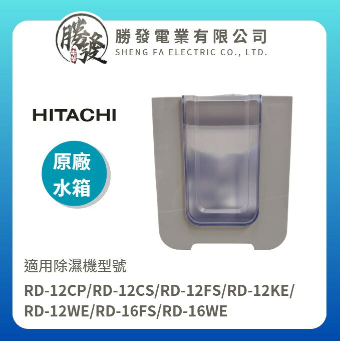 【日立】原廠 除濕機水箱 RD-12CP/RD-12CS/RD-12FS/RD-12KE/RD-12WE/RD-16FS