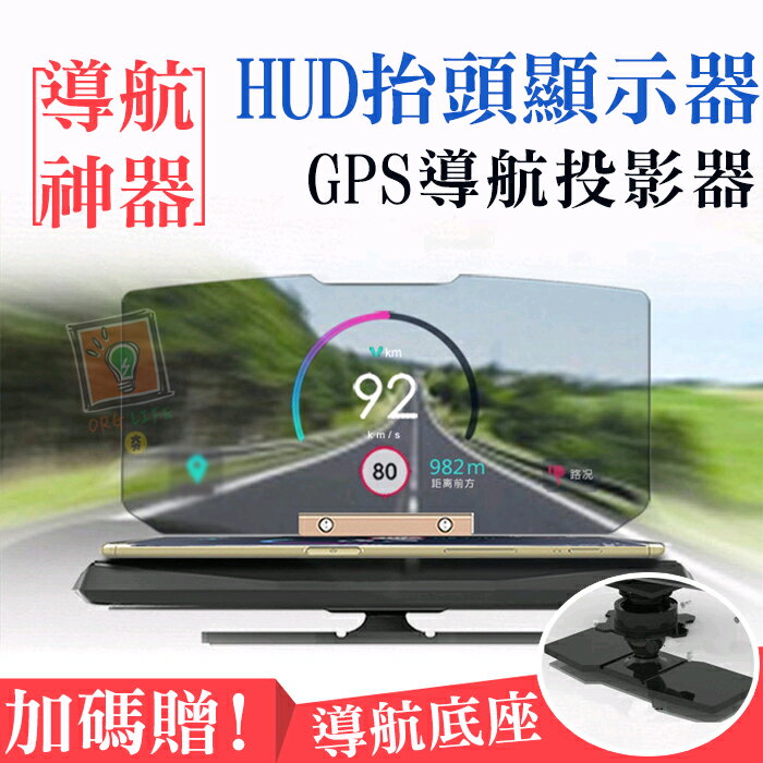 ORG《SD1044》贈旋轉底座！ 汽車 車用 車載 HUD 抬頭顯示器 手機投影儀 GPS導航 立體 顯示器 汽車用品