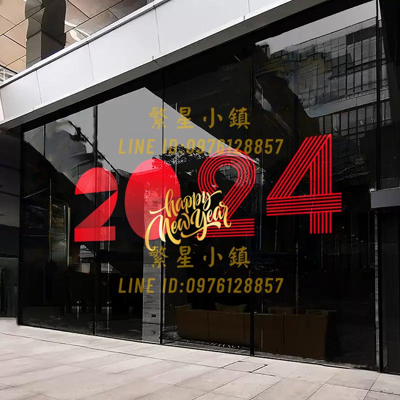 2024龍年裝飾靜電玻璃貼紙新年快樂春節場景布置店鋪門櫥窗貼窗花【繁星小镇】