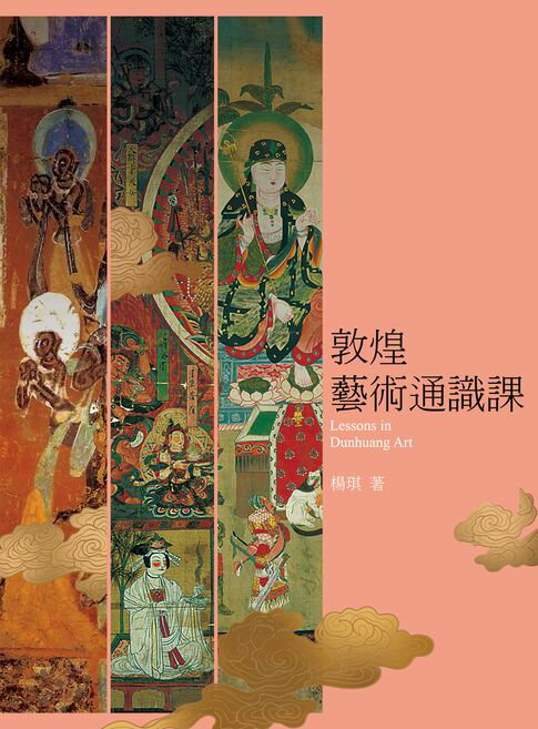 【電子書】敦煌藝術通識課