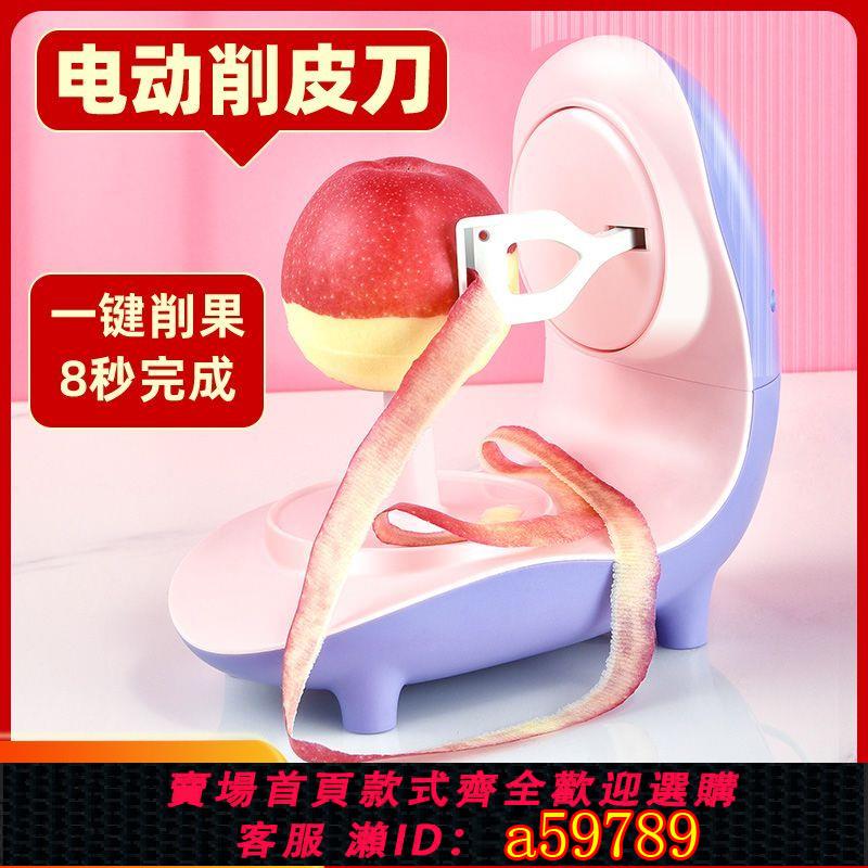 【臺灣公司 可打統編】【不削肉】多功能電動削皮機自動去皮家用水果刮皮刀薄皮刨蘋果梨子全自動