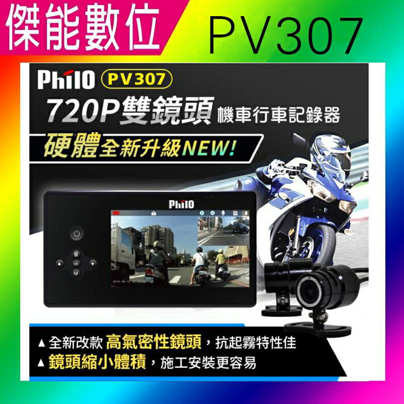 下標升級最新款!!!! 飛樂 Philo PV307 【送16G+機車線+保護套】機車版行車紀錄器 前後雙鏡頭 防水