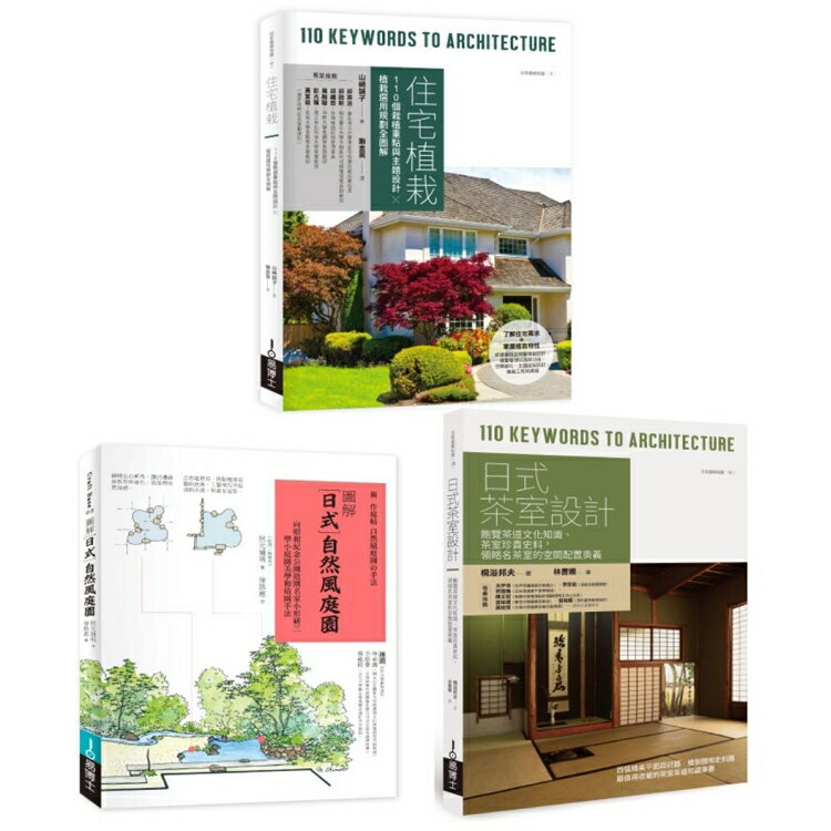 日式庭園植栽茶室設計套書：住宅植栽+日式自然風庭園+日式茶室設計 | 拾書所