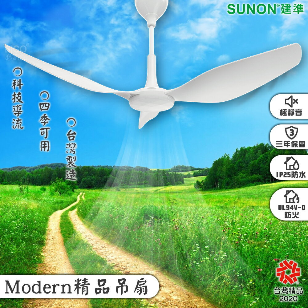 【台灣製造】SUNON Modern吊扇 60吋 大風量 自然風 極簡風 3年保固 涼扇 風扇 靜音 防火 防水 省電