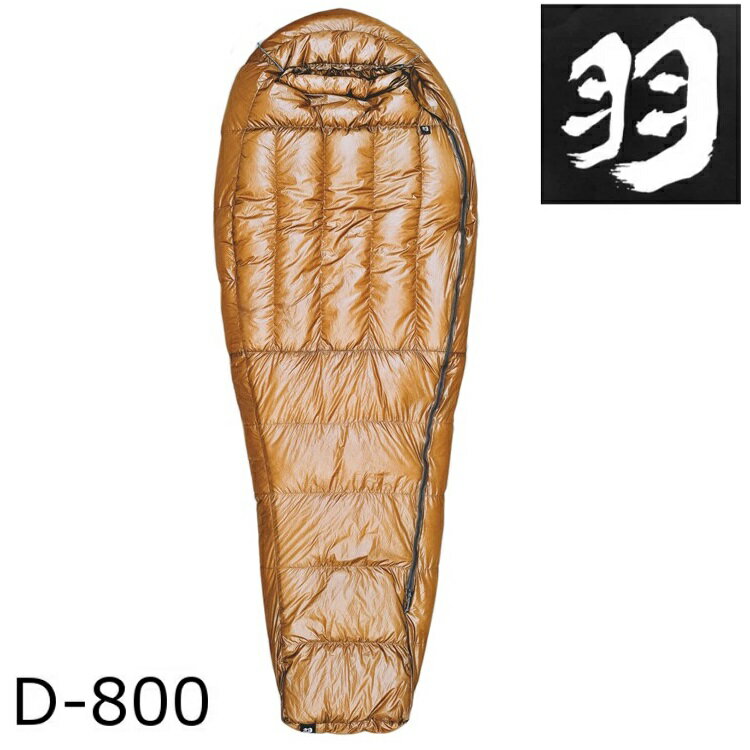 羽 登山睡袋 蛹型日規90/10白羽絨睡袋FP700 台灣製 D-800