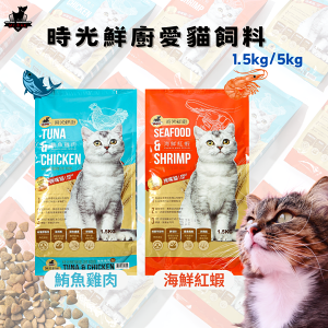 【寵物花園】Mr.Bar時光鮮廚 時光鮮貓糧 1.5kg/5kg 挑嘴貓 台灣製 乾糧 貓飼料