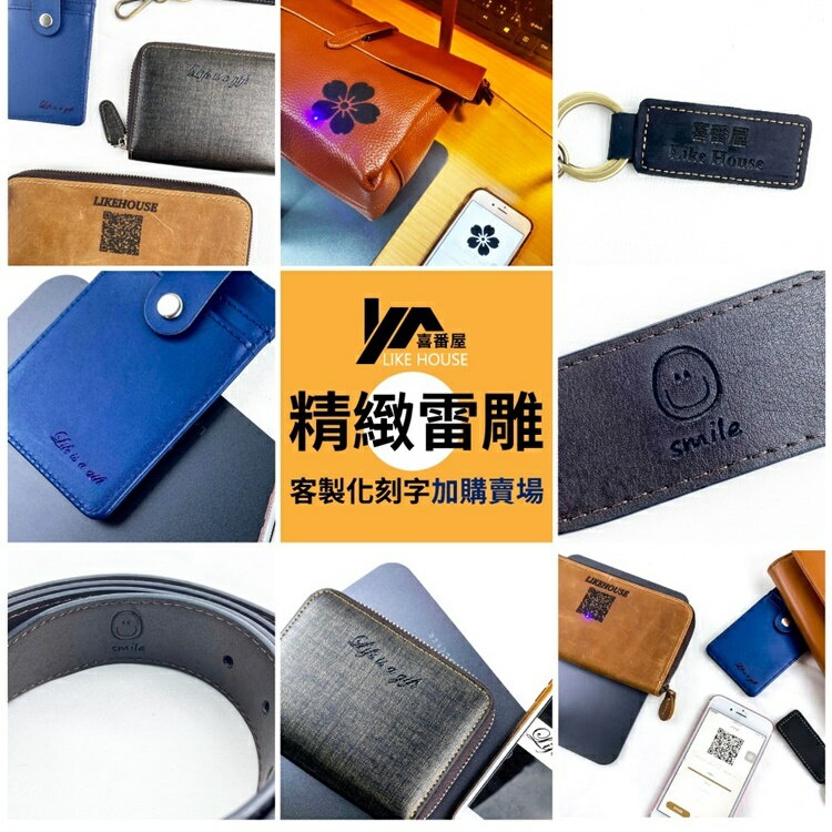 【喜番屋】客製化雷雕 要先付款才製作【LP01】【精選店家★限時優惠搶購中!!】