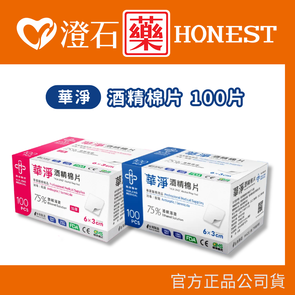 現貨 華淨酒精棉片 (一般型/加厚型) 100片 /盒 澄石藥局✚實體店面