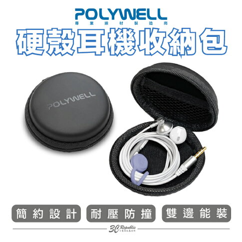 POLYWELL 寶利威爾 硬殼 耳機 收納包 充電線 隨身碟 記憶卡 適合上班 出差 旅遊 隨身小物收納 0