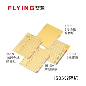 【史代新文具】雙鶖Flying 1505 A4 五段分隔紙/分段紙/分段夾/隔頁紙 (25張/包)