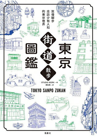 東京街道散步圖鑑：少為人知，結合建築、歷史、地形，值得細細品味的城市散步路線25選 | 拾書所