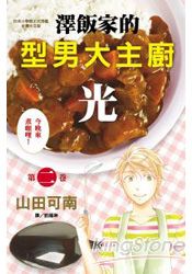 澤飯家的型男大主廚‧光02
