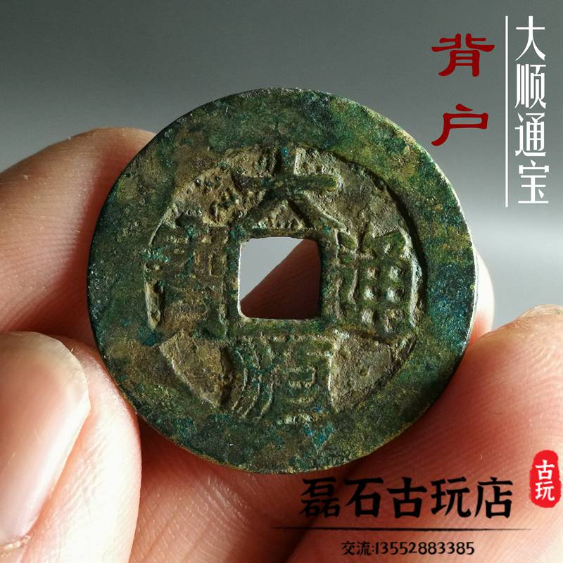 明代大順通寶背戶闊緣水坑傳世真品古幣古錢幣古玩生坑銅錢收藏