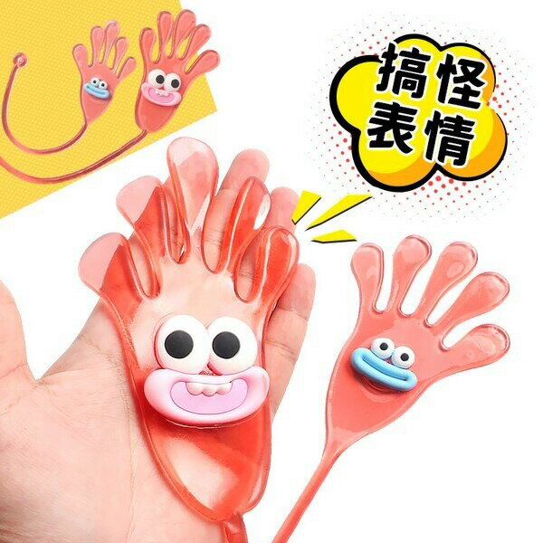 搞怪 黏黏手 粘粘樂手掌 2入 /一袋入(定50) 黏黏手 黏黏樂 黏黏手掌 懷舊童玩 解壓玩具 黏黏手玩具 發洩玩具 舒壓玩具 紓壓玩具-YF21068【APP滿額下單10%點數(單一帳號最高1500點)】8/31止